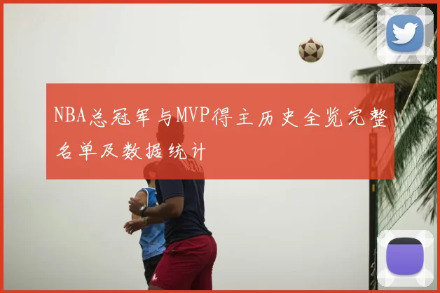 NBA总冠军与MVP得主历史全览完整名单及数据统计