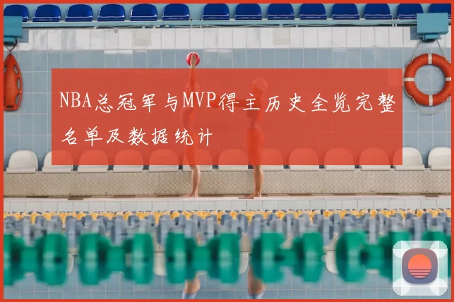 NBA总冠军与MVP得主历史全览完整名单及数据统计